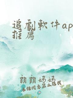 追剧软件app推荐
