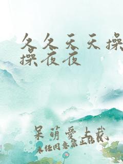 久久天天操狠狠操夜夜