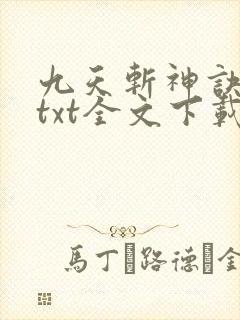 九天斩神诀林辰txt全文下载