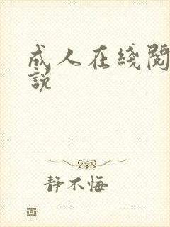 成人在线阅读小说