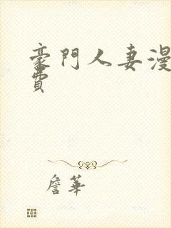 豪门人妻漫画免费
