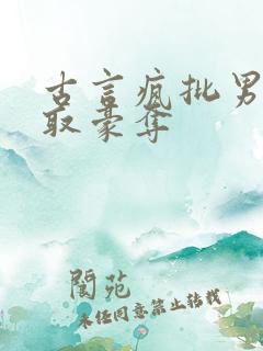 古言疯批男主强取豪夺