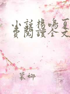 小说杨鸣夏阳免费阅读全文
