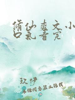 修仙爽文小说一口气看完