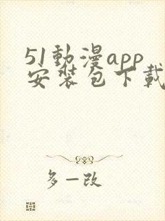 51动漫app安装包下载安装