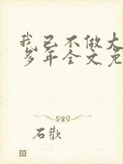 我已不做大佬好多年全文免费阅读