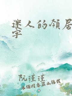 迷人的领居中文字