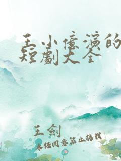 王小亿演的所有短剧大全