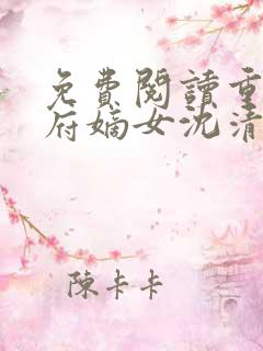 免费阅读重生侯府嫡女沈清辞