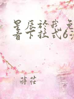 星辰于我免费观看下拉式6漫画