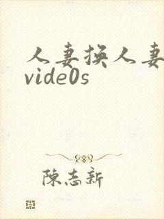 人妻换人妻仑乱vide0s
