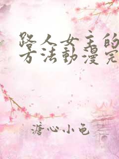 路人女主的养成方法动漫完结了吗