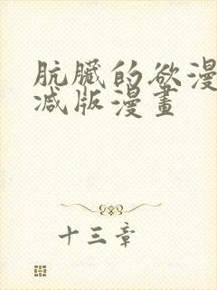肮脏的欲漫无删减版漫画