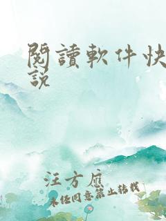 阅读软件快读小说