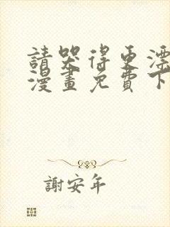 请哭得更漂亮吧漫画免费下拉式