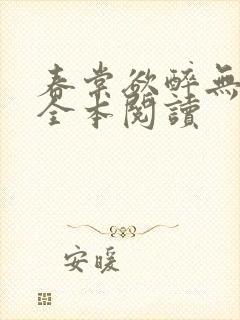 春棠欲醉无删减全本阅读