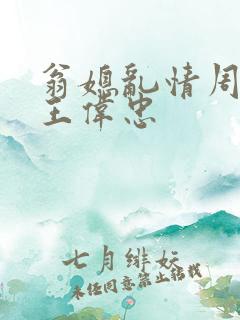 翁媳乱情周梦莹王伟忠