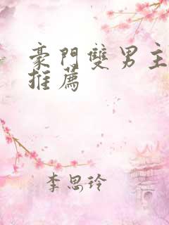 豪门双男主甜文推荐