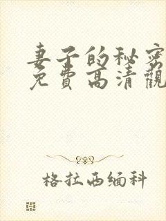 妻子的秘密短剧免费高清观看全集