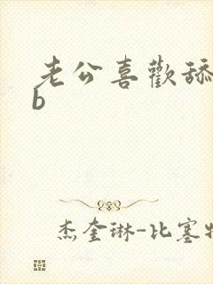 老公喜欢舔我bb