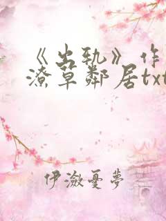 《出轨》作者:潦草邻居txt阅读