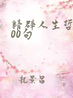 精辟人生哲理100句