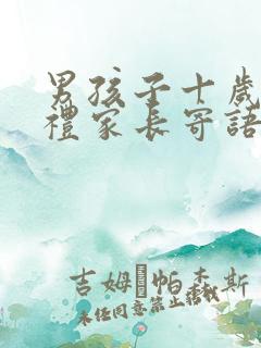 男孩子十岁成人礼家长寄语