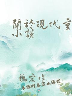 关于现代重生的小说