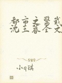 都市之医武阎王沈玉蓉全文阅读