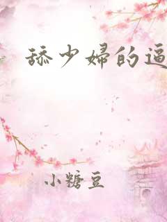 舔少妇的逼好爽
