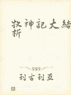 牧神记大结局解析