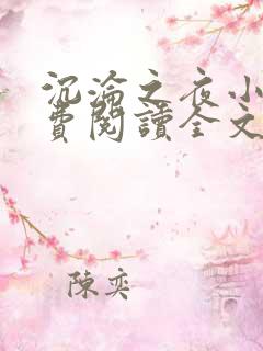 沉沦之夜小说免费阅读全文无弹窗