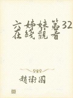 六姊妹第32集在线观看