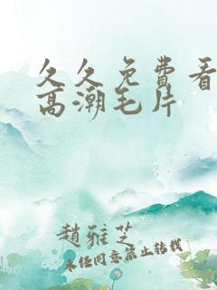久久免费看少妇高潮毛片