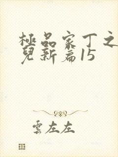 极品家丁之秦仙儿新篇15