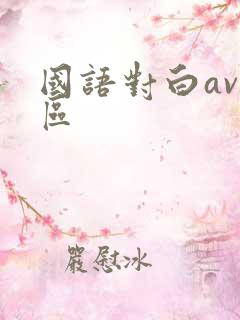 国语对白av一区