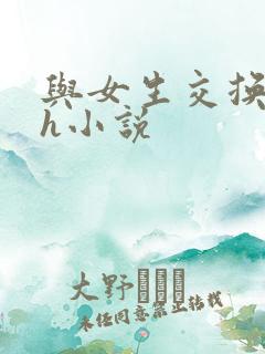 与女生交换身体h小说