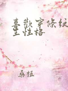 喜欢穿条纹的女生性格