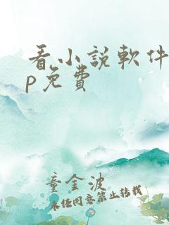 看小说软件app免费