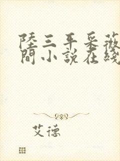 陆三平采薇在人间小说在线阅读