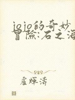 jojo的奇妙冒险:石之海免费