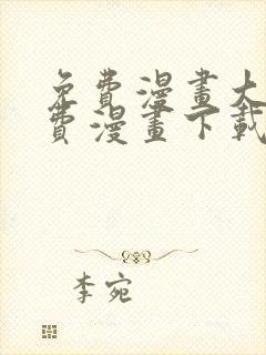 免费漫画大全免费漫画下载