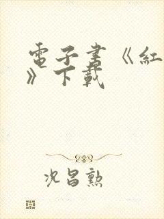 电子书《红楼梦》下载