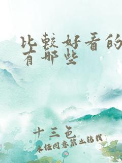 比较好看的韩剧有哪些