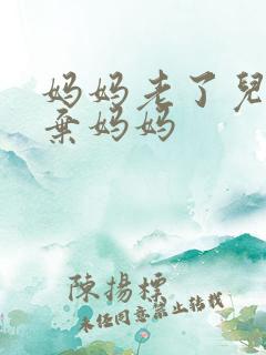 妈妈老了儿子嫌弃妈妈