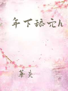 年下舔穴h