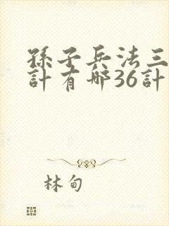 孙子兵法三十六计有哪36计