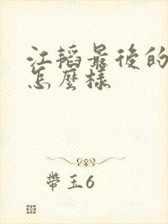 江韬最后的结局怎么样