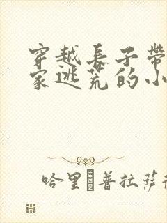 穿越长子带着一家逃荒的小说