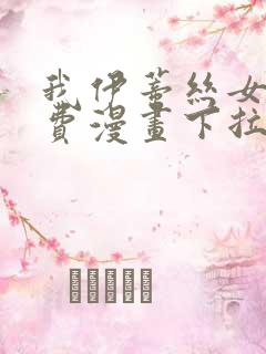 我伊蒂丝女皇免费漫画下拉式